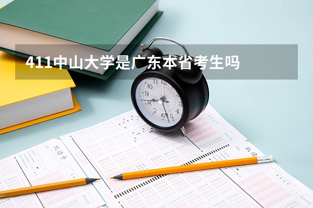 411中山大学是广东本省考生吗