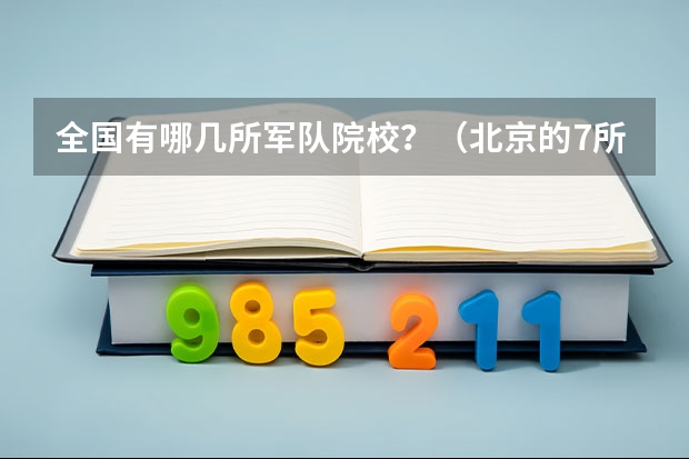 全国有哪几所军队院校？（北京的7所军校排名）