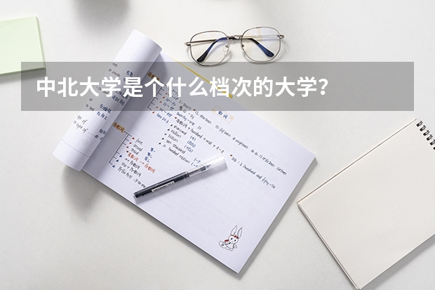 中北大学是个什么档次的大学？