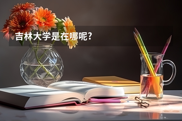 吉林大学是在哪呢?