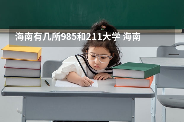 海南有几所985和211大学 海南大学是985还是211