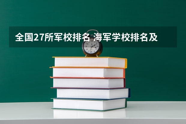 全国27所军校排名 海军学校排名及分数线