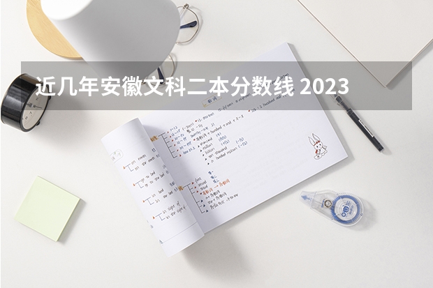 近几年安徽文科二本分数线 2023安徽二本院校投档线