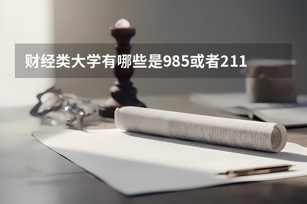 财经类大学有哪些是985或者211？