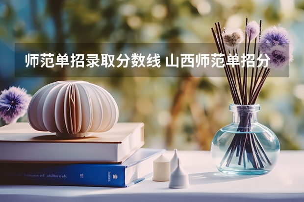 师范单招录取分数线 山西师范单招分数线