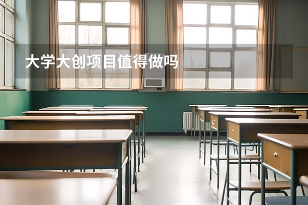 大学大创项目值得做吗