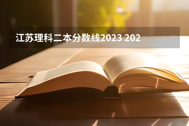 江苏理科二本分数线2023 2023年江苏省二本分数线