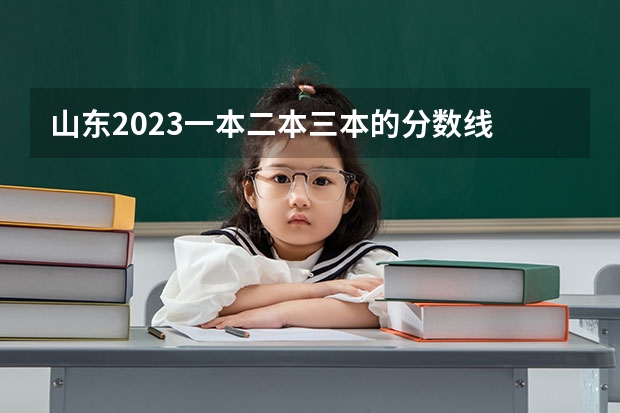 山东2023一本二本三本的分数线 高考分数线2023一本,二本,专科预估