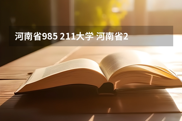 河南省985 211大学 河南省211985大学有几所