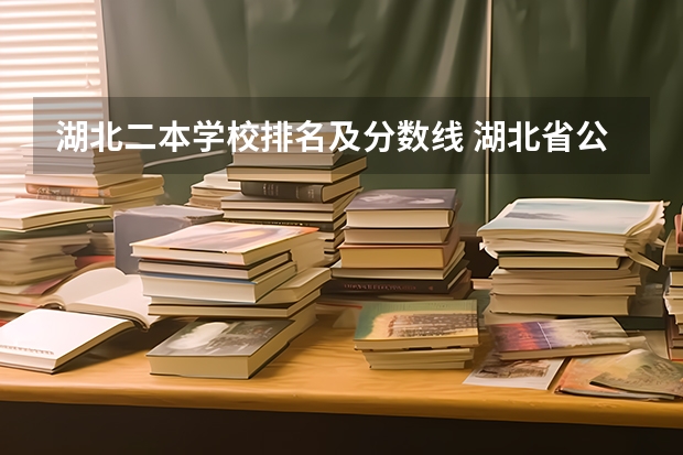 湖北二本学校排名及分数线 湖北省公办二本排名及分数线