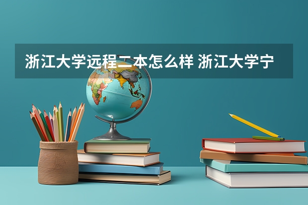 浙江大学远程二本怎么样 浙江大学宁波理工学院是二本还是三本的？