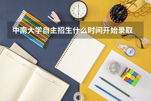 中南大学自主招生什么时间开始录取