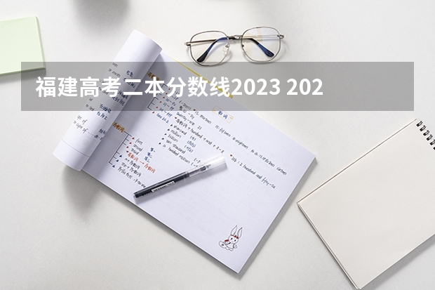 福建高考二本分数线2023 2023福建一本二本三本的分数线