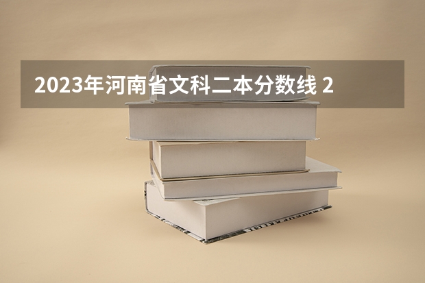 2023年河南省文科二本分数线 2023年高考文科二本分数线