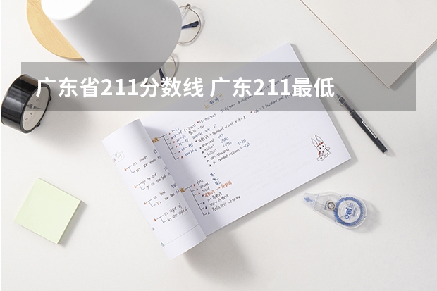 广东省211分数线 广东211最低分数线