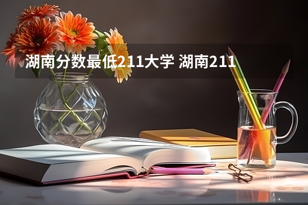 湖南分数最低211大学 湖南211分数线