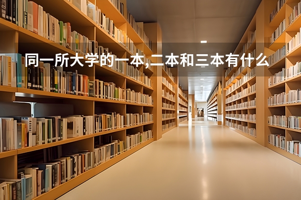 同一所大学的一本,二本和三本有什么区别?