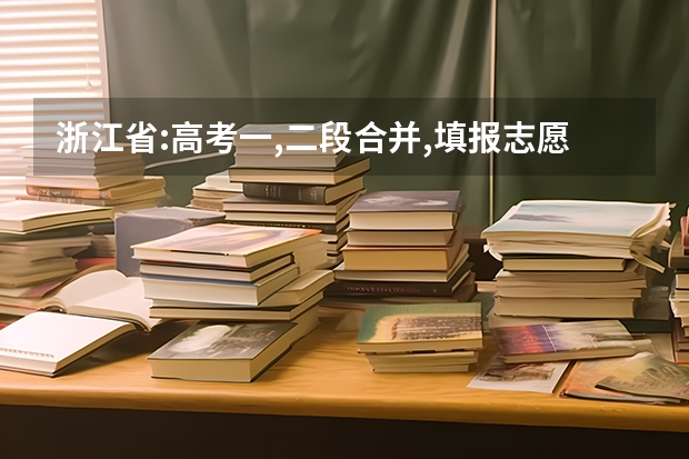 浙江省:高考一,二段合并,填报志愿会延迟吗？