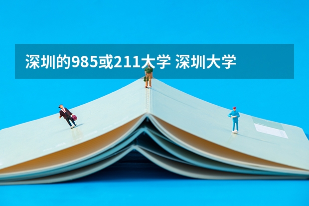 深圳的985或211大学 深圳大学是985大学还是211大学？