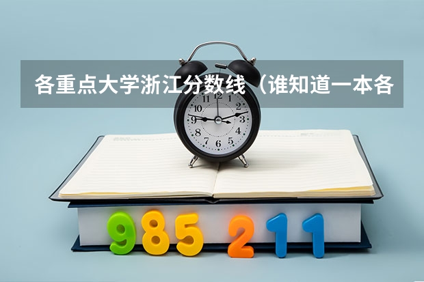 各重点大学浙江分数线（谁知道一本各个高校在浙江的录取分数线）