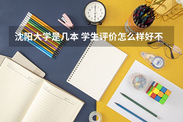 沈阳大学是几本 学生评价怎么样好不好(10条)