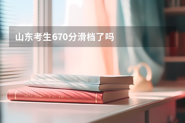 山东考生670分滑档了吗