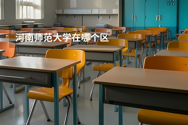 河南师范大学在哪个区