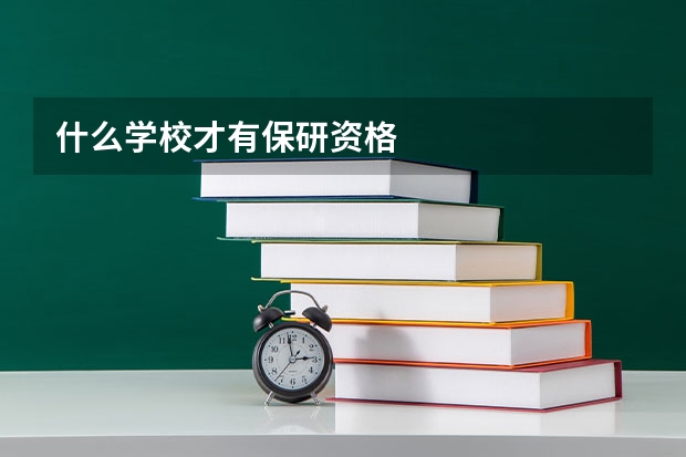 什么学校才有保研资格