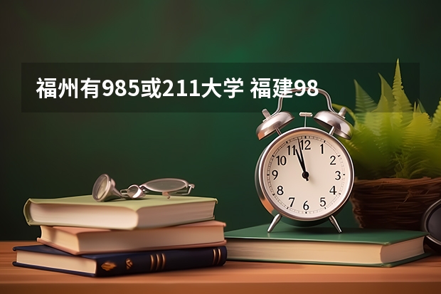 福州有985或211大学 福建985,211大学名单