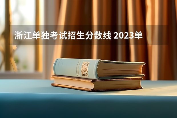 浙江单独考试招生分数线 2023单招学校及分数线浙江省