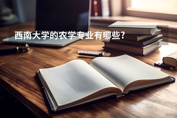 西南大学的农学专业有哪些?