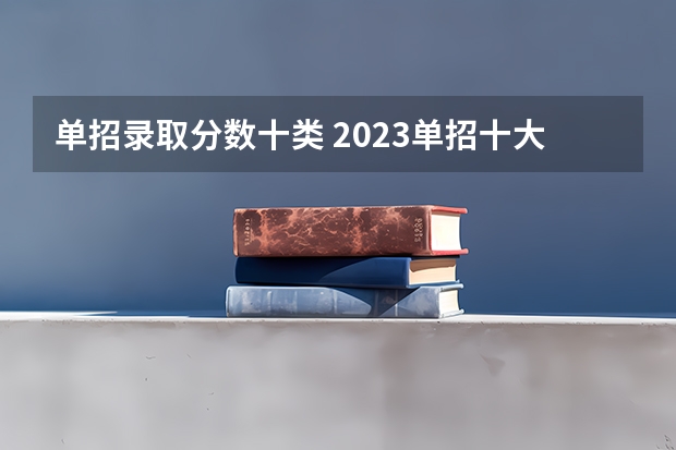 单招录取分数十类 2023单招十大类分数线