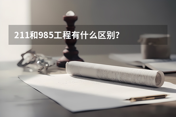 211和985工程有什么区别？