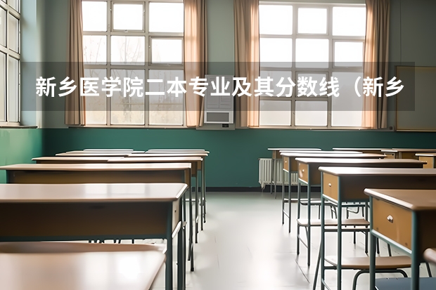 新乡医学院二本专业及其分数线（新乡医学院分数线）