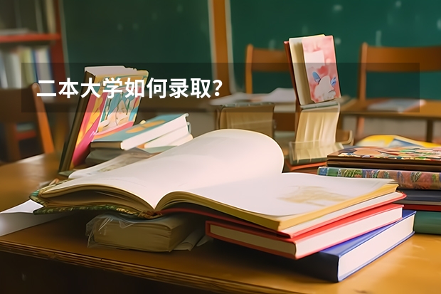 二本大学如何录取？