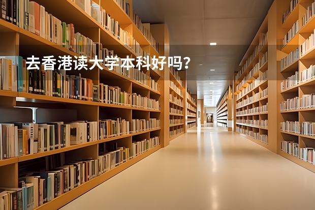 去香港读大学本科好吗？