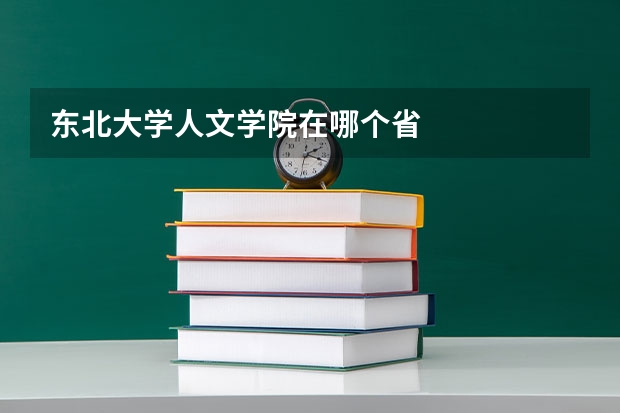 东北大学人文学院在哪个省