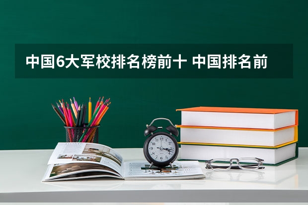 中国6大军校排名榜前十 中国排名前十的军校