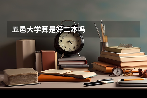 五邑大学算是好二本吗