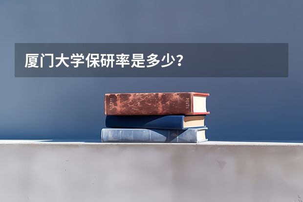 厦门大学保研率是多少？