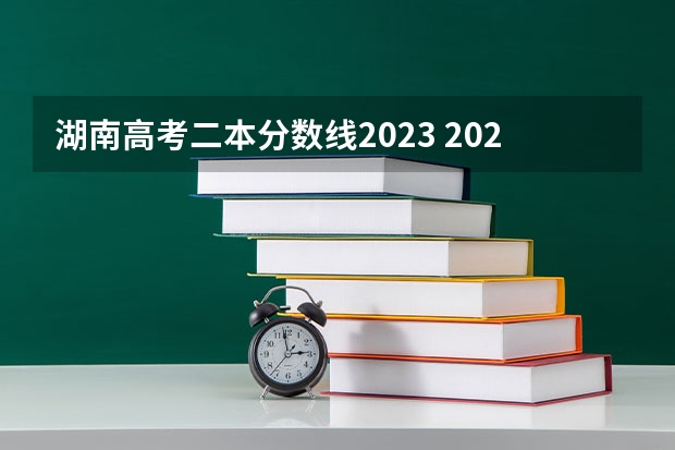 湖南高考二本分数线2023 2023年湖南省二本分数线