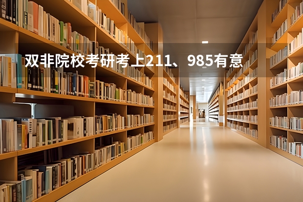 双非院校考研考上211、985有意义吗？