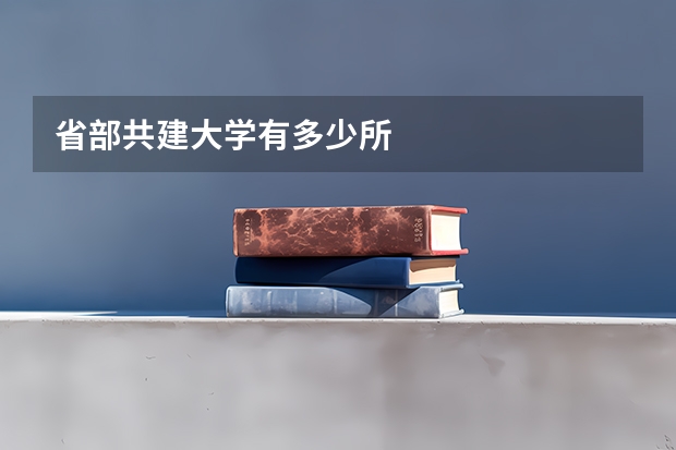 省部共建大学有多少所