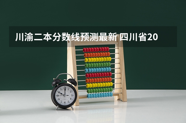 川渝二本分数线预测最新 四川省2023年高考预估分数线