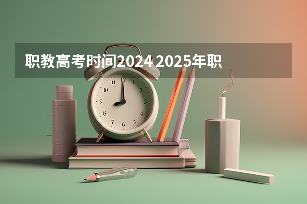 职教高考时间2024 2025年职教高考时间