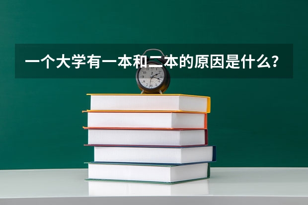 一个大学有一本和二本的原因是什么？