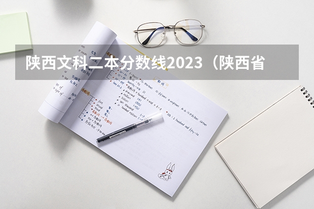 陕西文科二本分数线2023（陕西省二本公办大学排名及分数线）