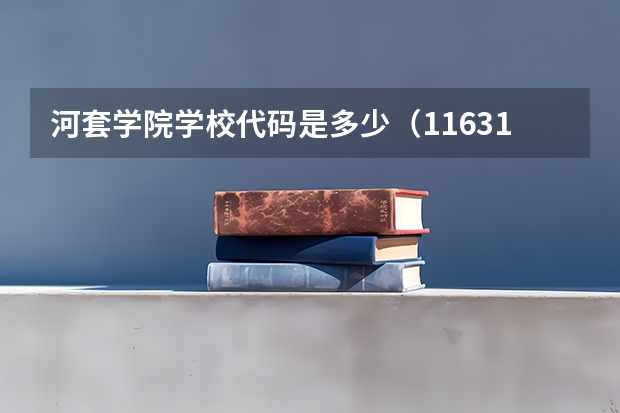 河套学院学校代码是多少（11631）