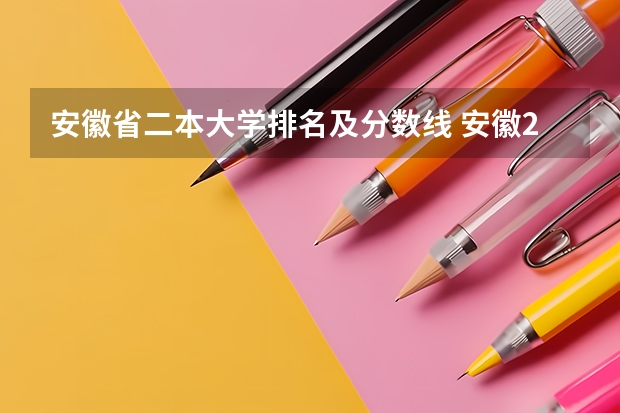 安徽省二本大学排名及分数线 安徽2023二本院校录取分数线