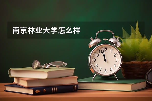 南京林业大学怎么样